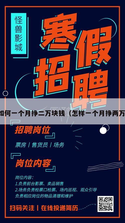 如何一个月挣二万块钱（怎样一个月挣两万）