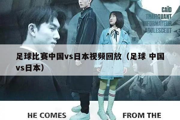 足球比赛中国vs日本视频回放（足球 中国vs日本）
