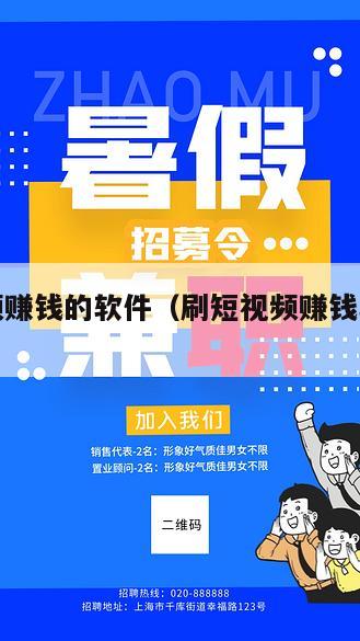 刷短视频赚钱的软件（刷短视频赚钱软件是真的吗?）