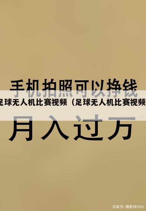 足球无人机比赛视频（足球无人机比赛视频0）