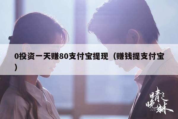 0投资一天赚80支付宝提现（赚钱提支付宝）