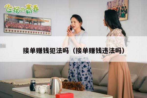 接单赚钱犯法吗（接单赚钱违法吗）