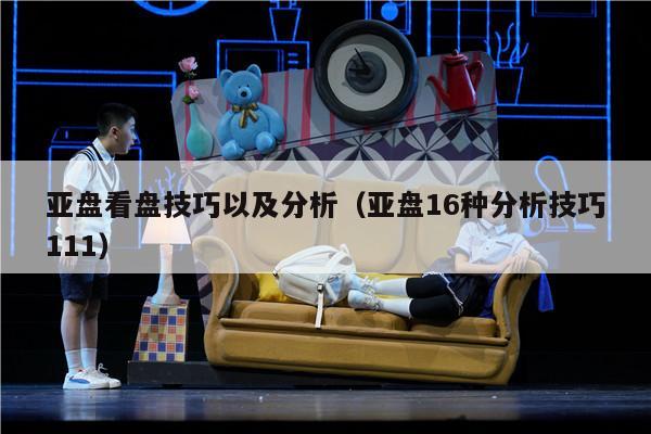 亚盘看盘技巧以及分析（亚盘16种分析技巧111）