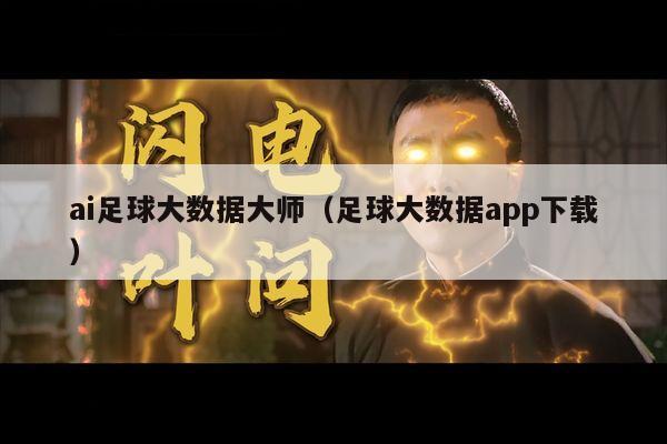 ai足球大数据大师（足球大数据app下载）