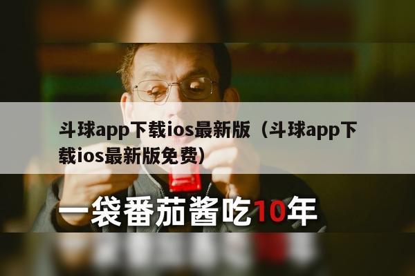 斗球app下载ios最新版（斗球app下载ios最新版免费）