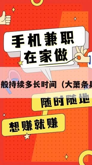 大萧条一般持续多长时间（大萧条具体时间）