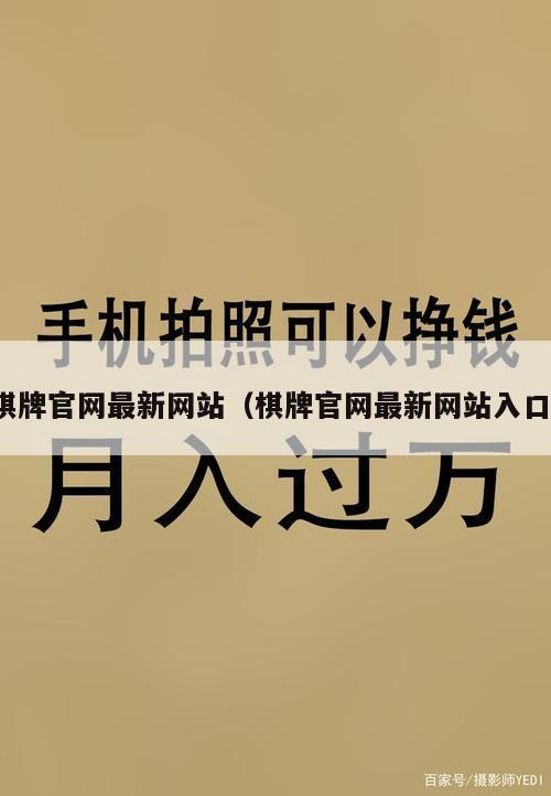 棋牌官网最新网站（棋牌官网最新网站入口）