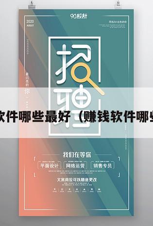赚钱软件哪些最好（赚钱软件哪些好?）