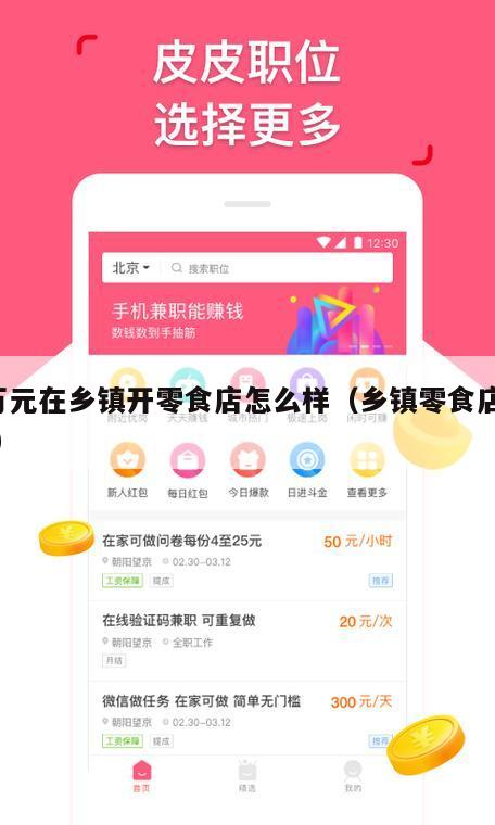3万元在乡镇开零食店怎么样（乡镇零食店利润）