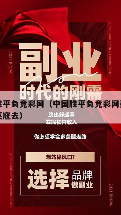 中国胜平负竞彩网（中国胜平负竞彩网英超第名次英寇去）