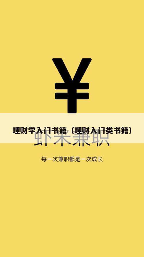 理财学入门书籍（理财入门类书籍）