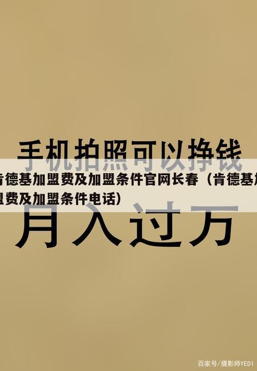 肯德基加盟费及加盟条件官网长春（肯德基加盟费及加盟条件电话）