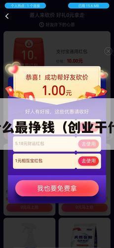 创业干什么最挣钱（创业干什么最稳）