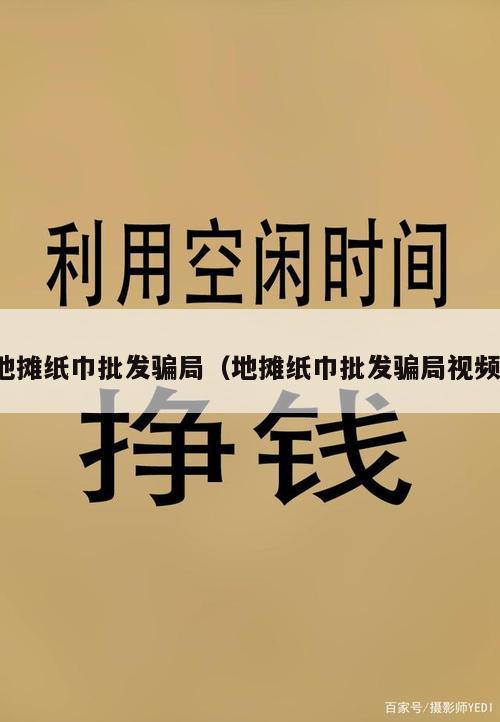 地摊纸巾批发骗局（地摊纸巾批发骗局视频）