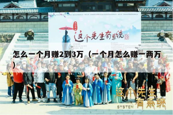 怎么一个月赚2到3万（一个月怎么赚一两万）
