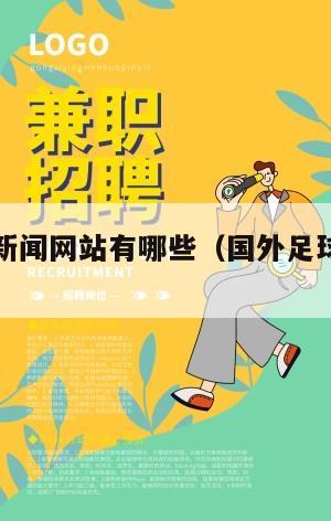 国外足球新闻网站有哪些（国外足球新闻平台）