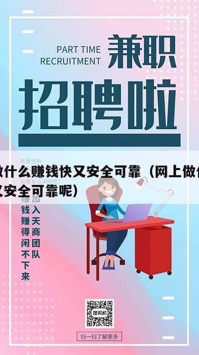 网上做什么赚钱快又安全可靠（网上做什么赚钱快又安全可靠呢）