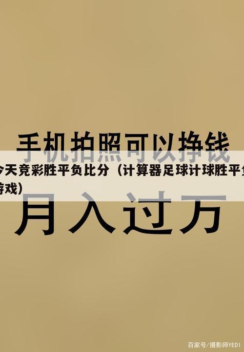 今天竞彩胜平负比分（计算器足球计球胜平负游戏）