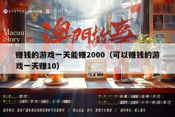 赚钱的游戏一天能赚2000（可以赚钱的游戏一天赚10）