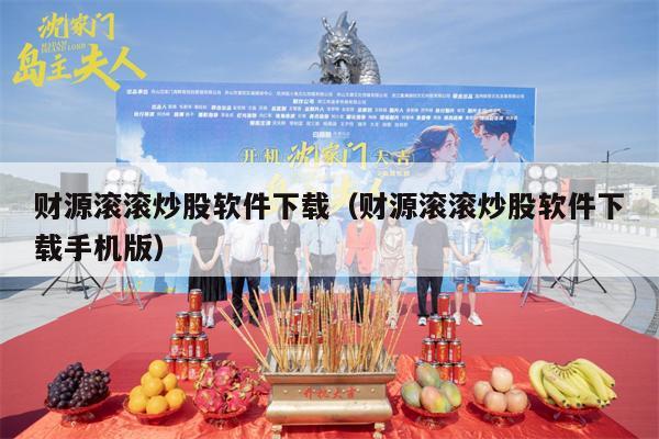 财源滚滚炒股软件下载（财源滚滚炒股软件下载手机版）