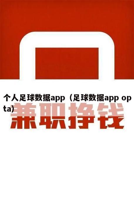 个人足球数据app（足球数据app opta）