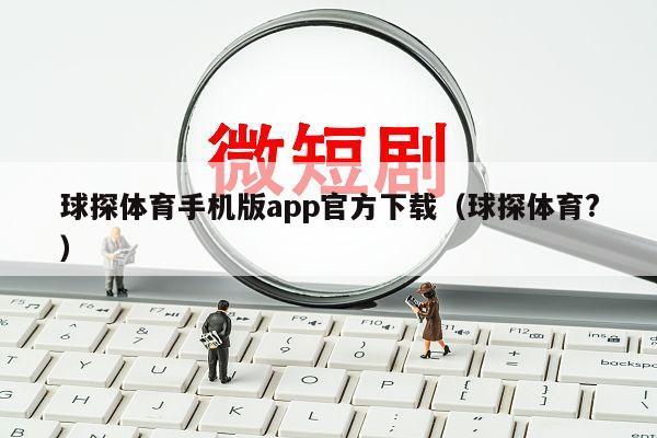 球探体育手机版app官方下载（球探体育?）