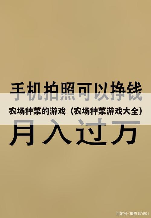 农场种菜的游戏（农场种菜游戏大全）