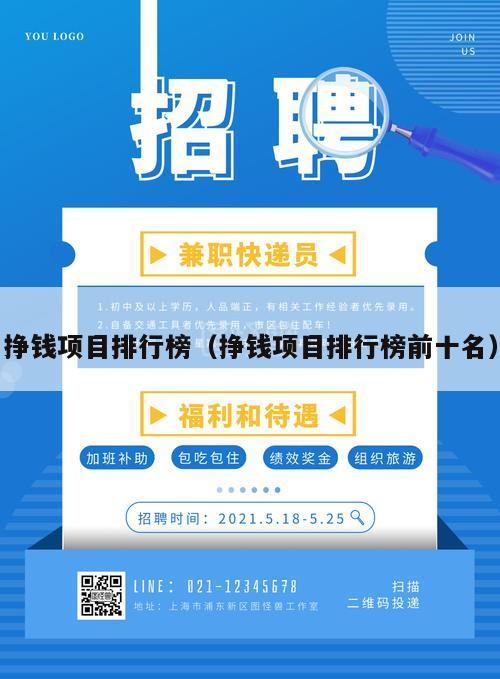 挣钱项目排行榜（挣钱项目排行榜前十名）