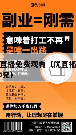 优直播足球直播免费观看（优直播足球直播免费观看 大师兄）