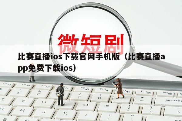 比赛直播ios下载官网手机版（比赛直播app免费下载ios）