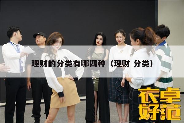 理财的分类有哪四种（理财 分类）