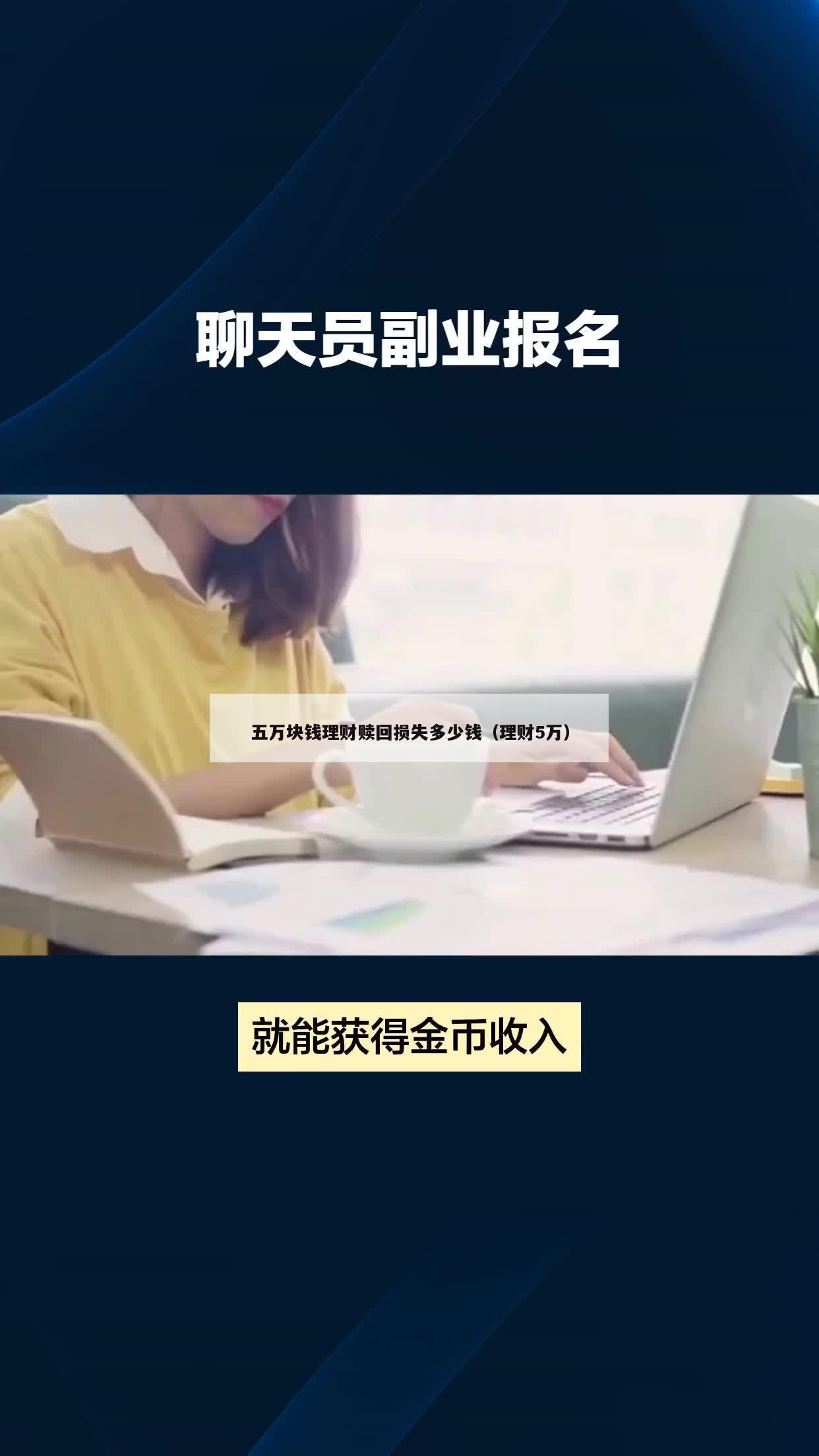 五万块钱理财赎回损失多少钱（理财5万）