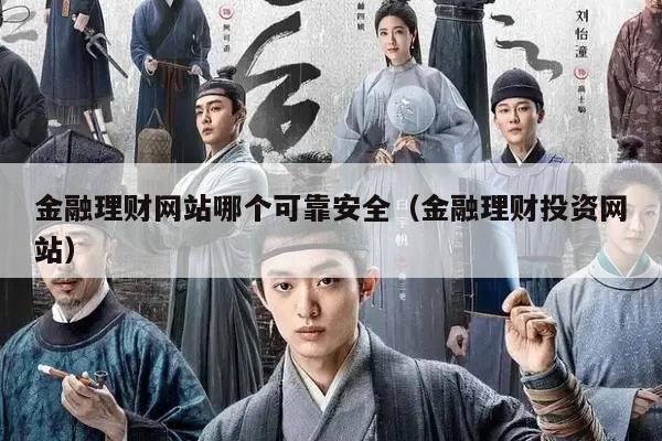 金融理财网站哪个可靠安全（金融理财投资网站）