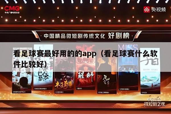 看足球赛最好用的的app（看足球赛什么软件比较好）