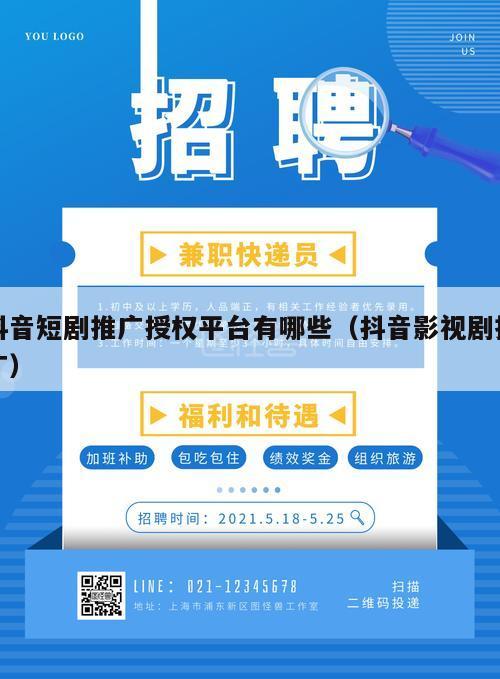 抖音短剧推广授权平台有哪些（抖音影视剧推广）