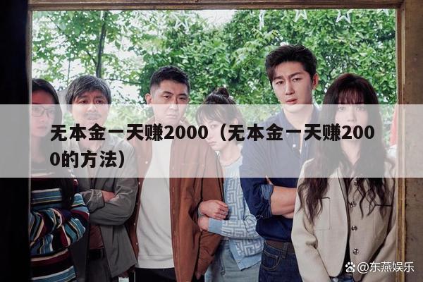 无本金一天赚2000（无本金一天赚2000的方法）