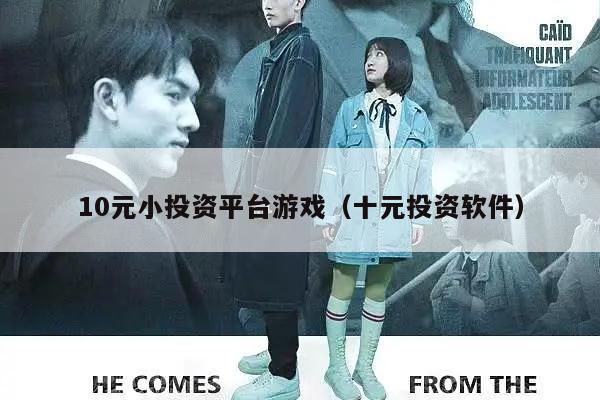 10元小投资平台游戏（十元投资软件）