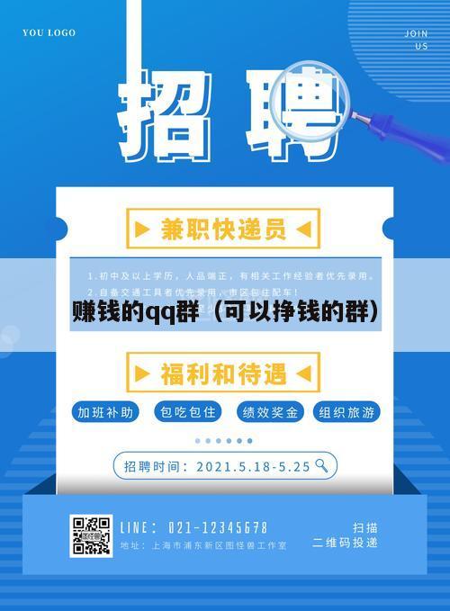 赚钱的qq群（可以挣钱的群）