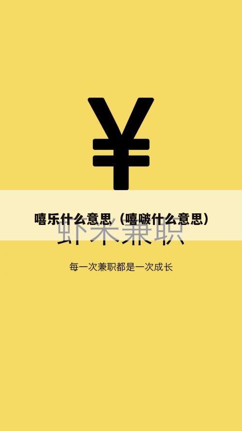 嘻乐什么意思（嘻啵什么意思）