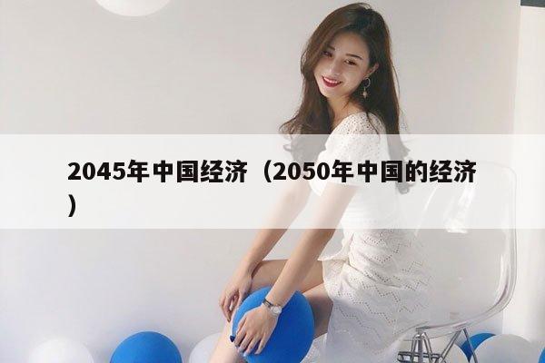 2045年中国经济（2050年中国的经济）