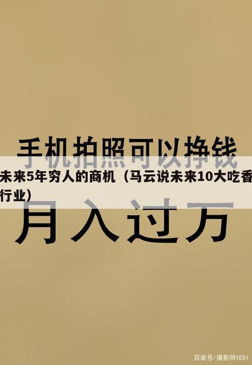 未来5年穷人的商机（马云说未来10大吃香行业）