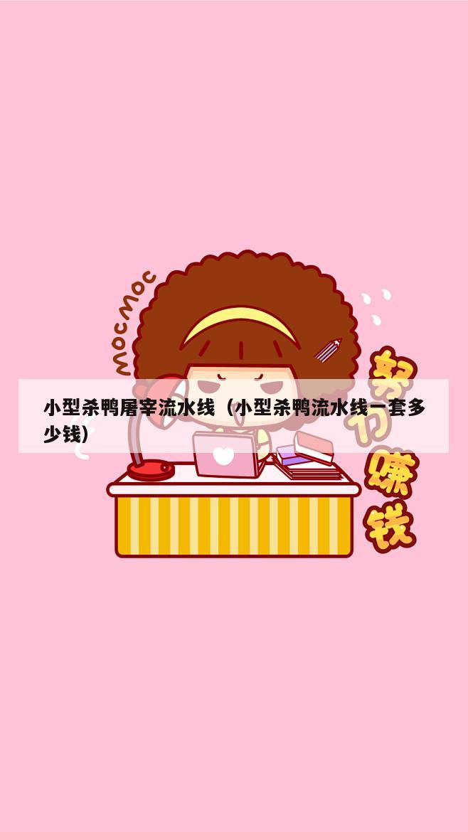 小型杀鸭屠宰流水线（小型杀鸭流水线一套多少钱）