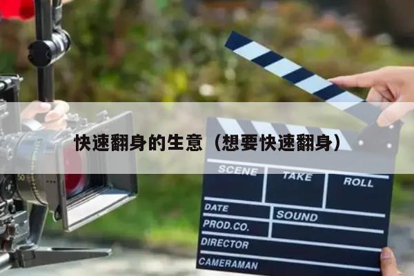 快速翻身的生意（想要快速翻身）