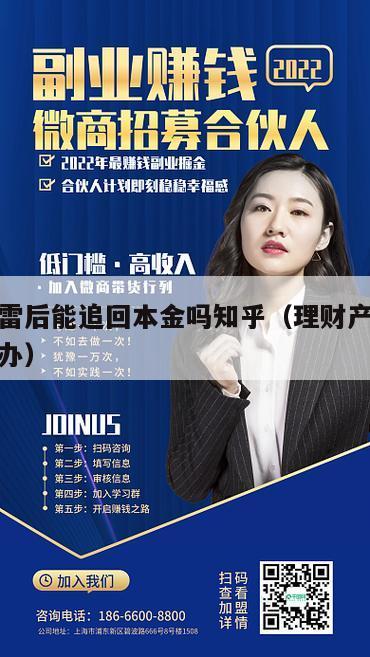 理财爆雷后能追回本金吗知乎（理财产品暴雷了怎么办）