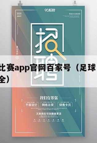 足球比赛app官网百家号（足球 app 赛事全）