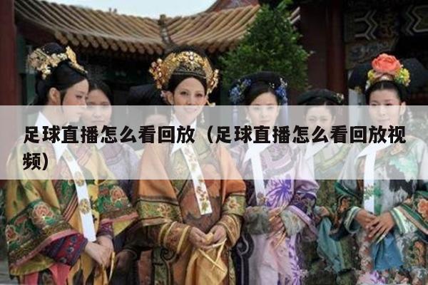 足球直播怎么看回放（足球直播怎么看回放视频）