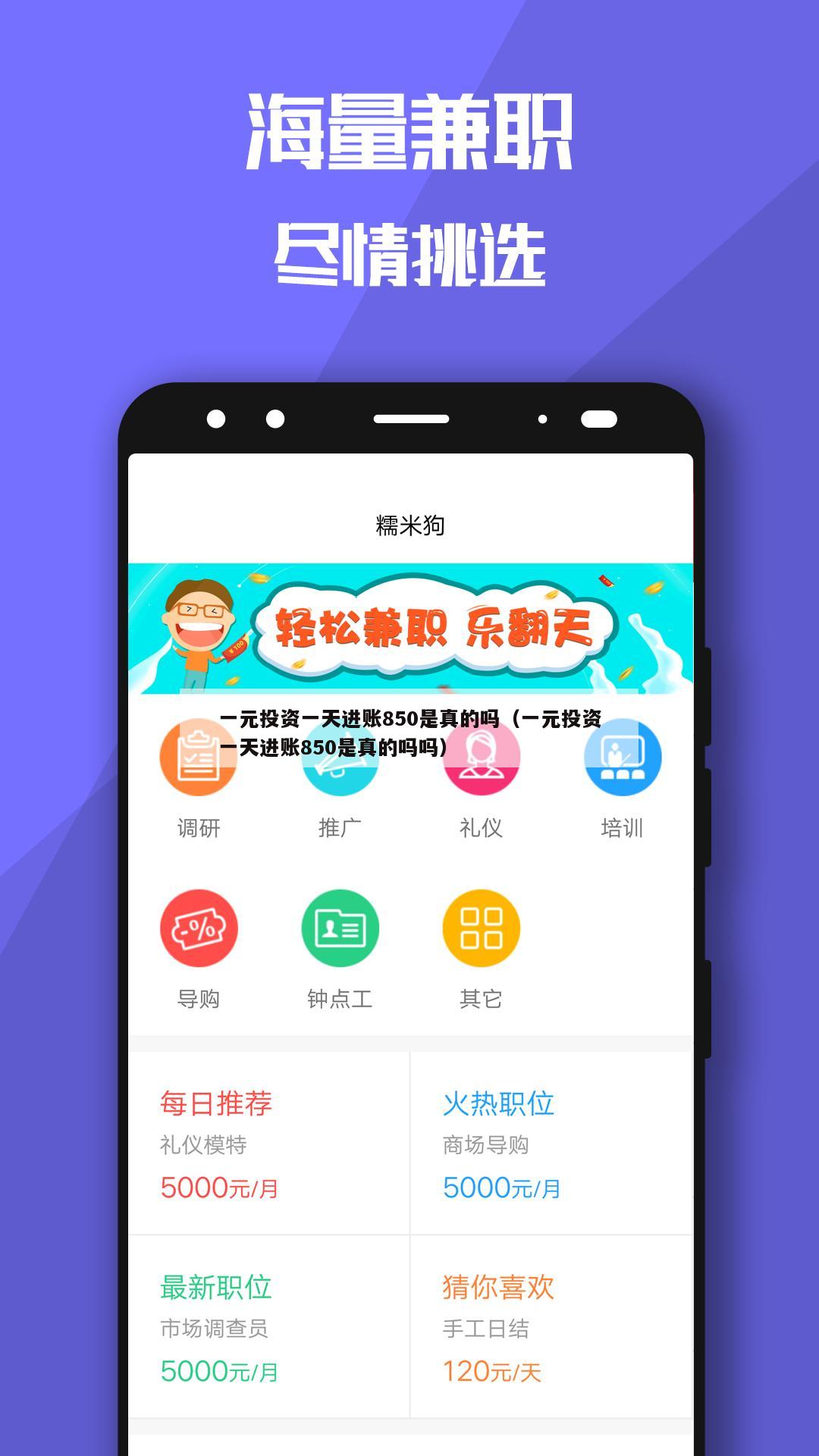 一元投资一天进账850是真的吗（一元投资一天进账850是真的吗吗）