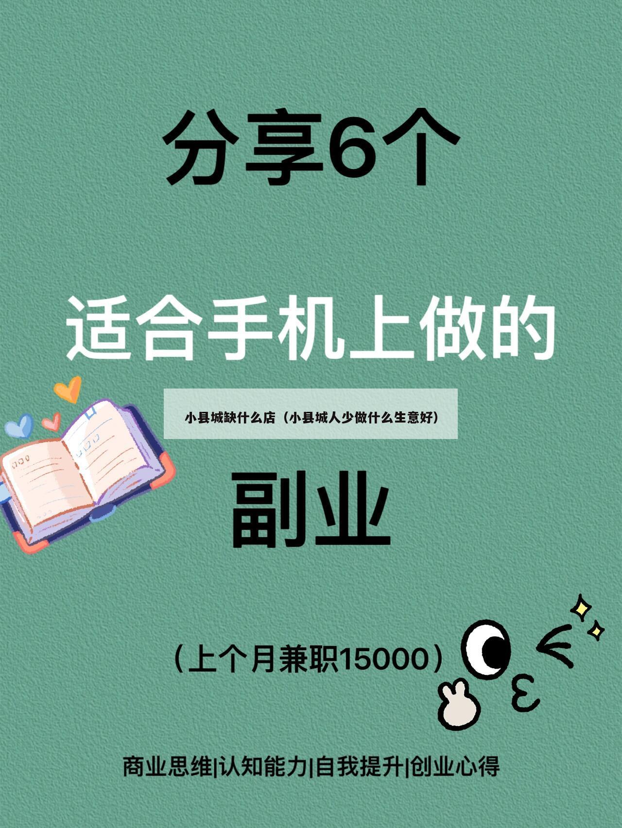小县城缺什么店（小县城人少做什么生意好）