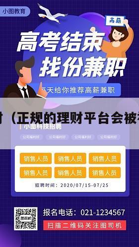 正规的理财（正规的理财平台会被视为诈骗吗）
