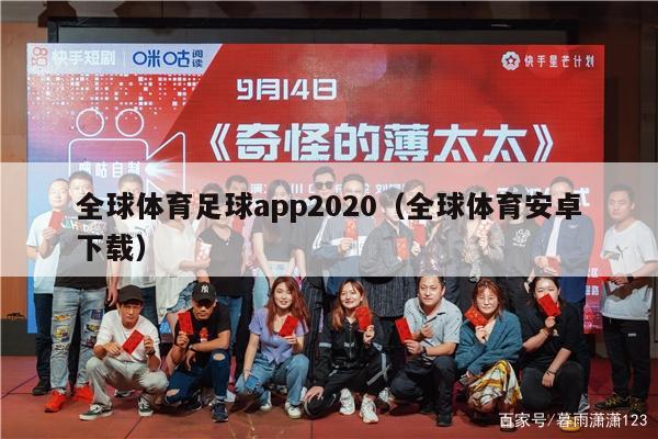 全球体育足球app2020（全球体育安卓下载）